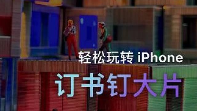 生活中的订书钉，也能拍大片哦！#iPhone16 #iPhone16Pro #微距 #长焦 #创意摄