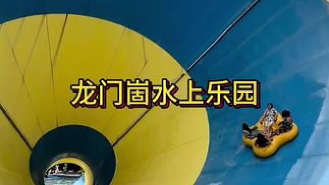 龙门崮水上乐园开园啦！成人19.9，儿童票9.9，今年夏天的快乐就交给这里吧！#龙门崮 #龙门崮水上