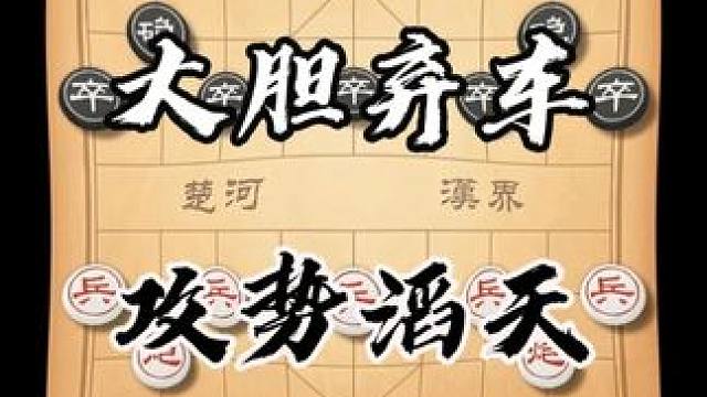 棋仙钟珍这步凌空弃车最起码有三十年的功力中国象棋经典对局分享 #象棋 #喜欢象棋关注我 #天天象棋 