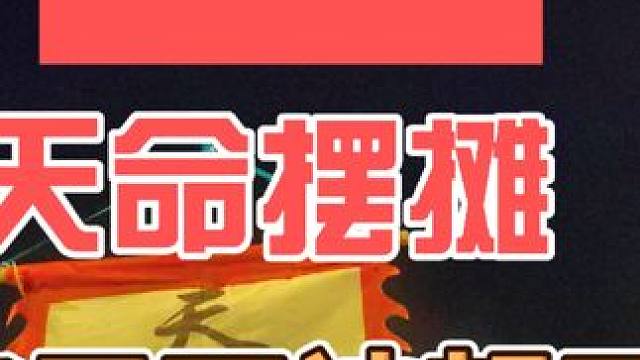 天命摆摊 天命摆摊之鸡柳三合一，鸡柳是小时候的味道#余姚 #余姚夜市 #余姚美食 #记录摆摊生活 #