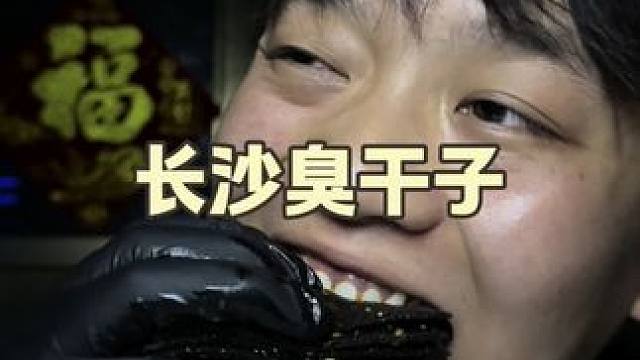 这臭干子挺能打，这么多年了热度不减，还吃不够#臭干子 #解馋 #辣条 #这也太好吃了 #过瘾