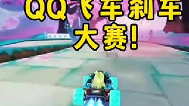 QQ飞车刹车大赛!!!