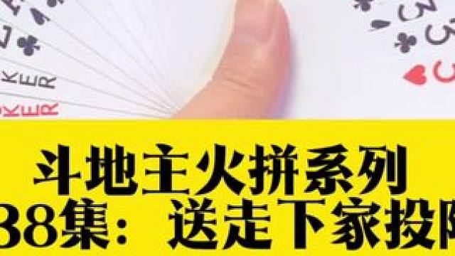 斗地主火拼系列 第438集：手握两炸竟然提前投降#扑克牌 #高手都在评论区 #斗地主