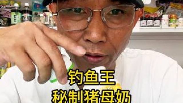 钓鱼王秘制猪母奶，新品鱼饵添加剂秘制浓郁猪母奶浓缩四季垂钓饵 钓鱼王秘制猪母奶，新品鱼饵添加剂秘制浓