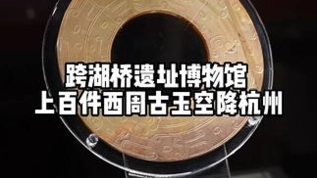 千年古玉器免费展出，跨湖桥遗址博物馆，就在杭州湘湖荷花庄旁边，展览持续到9月14日，都是从西周虢国古