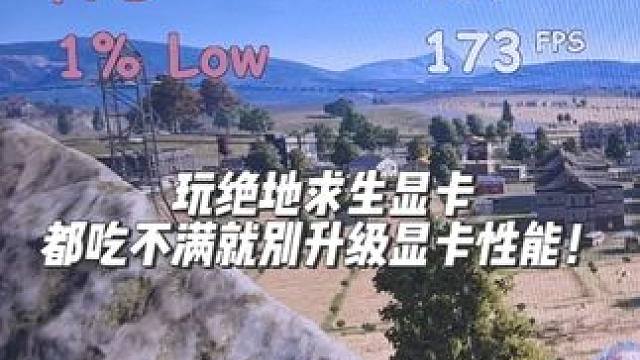 玩绝地求生显卡都吃不满就别去升级显卡了！ 尤其是1k画质！#超频 #diy电脑 #pubg #内存超