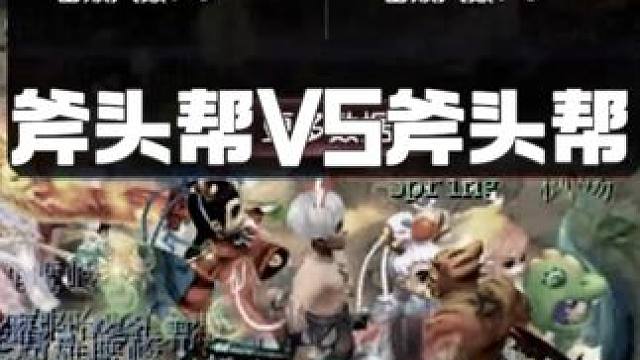 斧头帮VS斧头帮！斧头帮能否取胜？ 