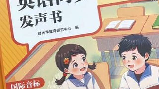 下半年上三年级的小朋友可以看看这套英语发声书了#英语发声书 #英语