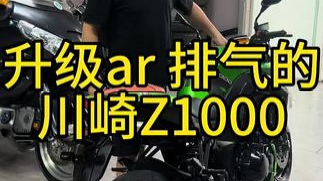 Ar排气的川崎z1000，你喜欢吗？