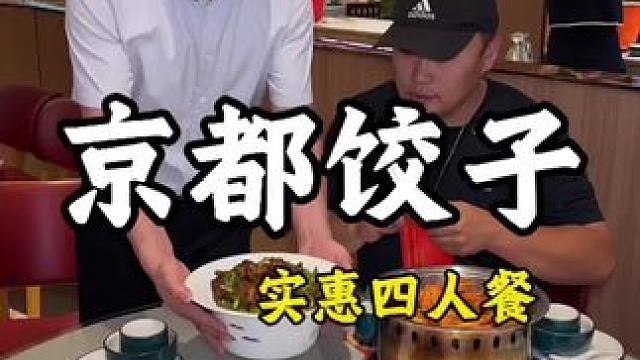 138吃6个菜还有荤素饺子，京都饺子这次真的大气 #下饭菜 #美食推荐 #同城美食 #家庭聚会 #爆