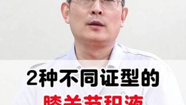 #医学科普 #膝关节 #积液 #膝盖疼痛