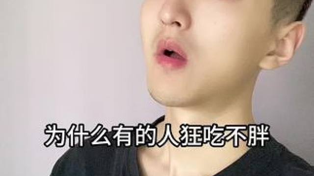 为什么有的人狂吃不胖，可能是他们新陈代谢好#涨知识 #知识分享 #科普一下
