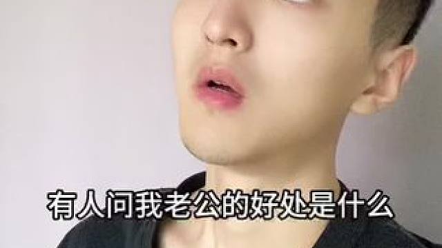  有老公还是有好处的！#内容过于真实 #幽默段子