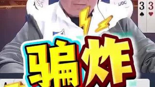 斗地主惊天反转！老兵虚晃一招骗出火箭，这波战术直接看呆！ #瓜子二手车 #斗地主残局 #斗地主技巧 