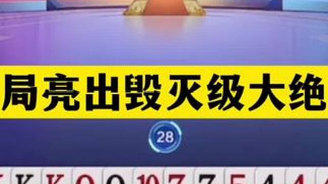 斗地主：开局亮出毁灭级大绝招！千王之王贪炸魔王！结局逆天贪炸 斗地主：开局亮出毁灭级大绝招！千王之王