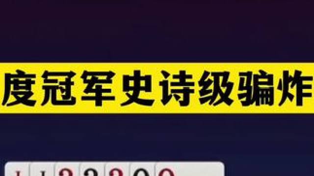 斗地主：年度冠军史诗级骗炸局！阿酒看完膜拜！掘开看完心慌慌 斗地主：年度冠军史诗级骗炸局！阿酒看完膜