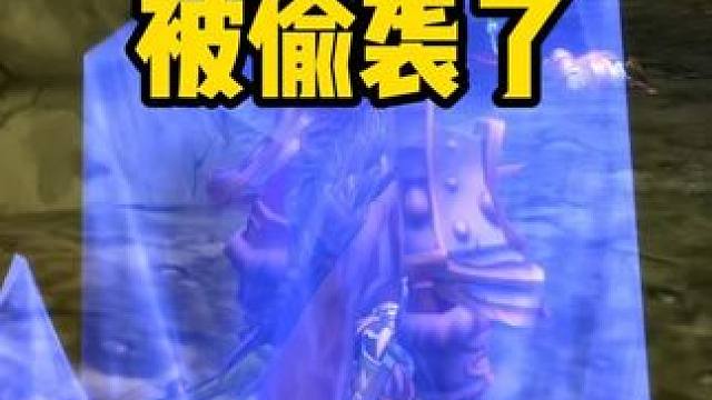 我们竟然被偷袭了 魔兽世界怀旧服 #魔兽世界巫妖王终章版本上线 #魔兽世界怀旧服攻略 #魔兽世界怀旧