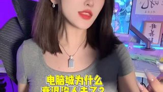 电脑城为什么衰落没人去了 #电脑 #diy电脑 #组装电脑 #电脑配置 #数码科技