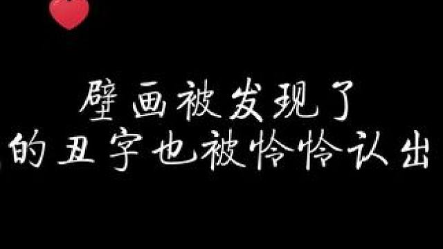 谢怜一眼就认出来了花城主的壁画和字啊！ #天官赐福 #配音 #猫耳fm