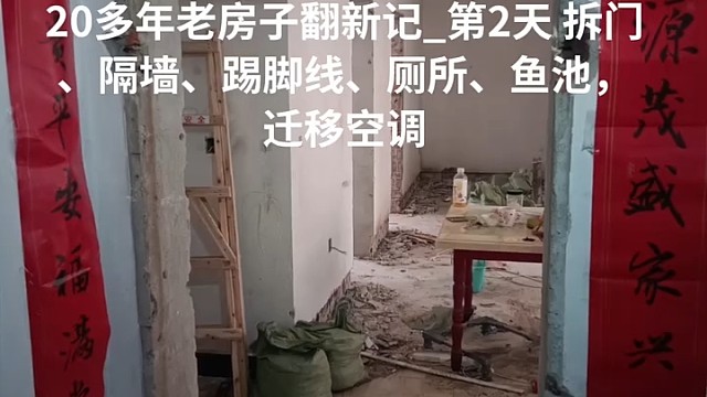 20多年老房子翻新记_第2天 拆门、隔墙、踢脚线、厕所、鱼池、迁移空调
