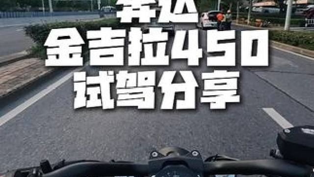 金吉拉450 试驾分享 真的震 #机车 #金吉拉450