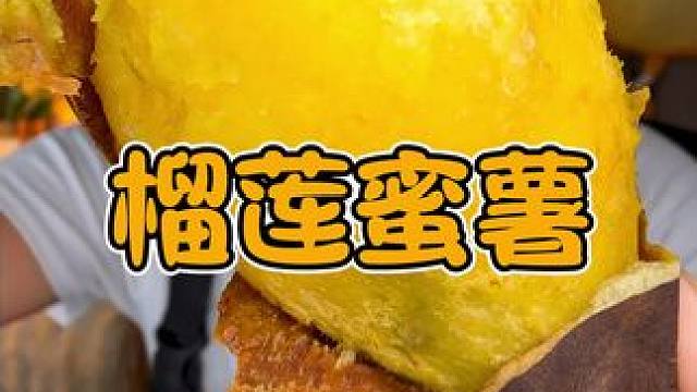 爱吃甜一点蜜薯的姐妹一定要试试榴莲蜜薯，口感可细腻了！蒸着吃烤着吃都可以！#软糯香甜 #榴莲蜜薯 #