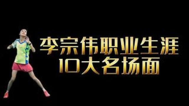 每一个都精彩#李宗伟 #羽毛球精彩片段