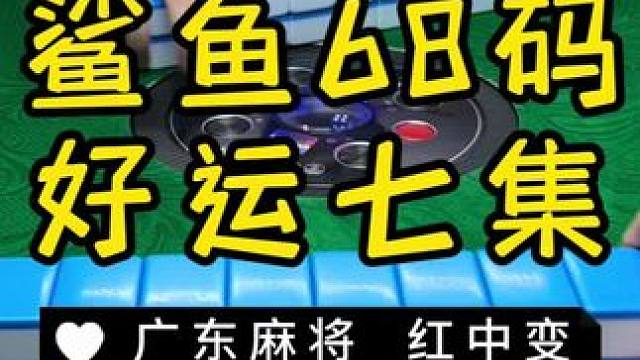 来啦来啦 #麻将治百病 #红中麻将 #jj麻将 #广东麻将