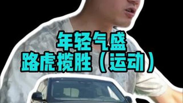 年轻气盛，路虎揽胜（运动）#沉浸式说车 #路虎揽胜 #揽胜运动