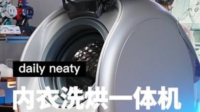 让女生告别手洗内衣裤的烦恼，解放双手，体验随手一扔的潇洒#dailyneaty内衣洗衣机