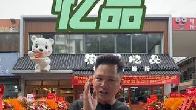 新店开业，福利超多，#强烈推荐 #美食 #地方特色美食 #vlog十亿流量扶持计划