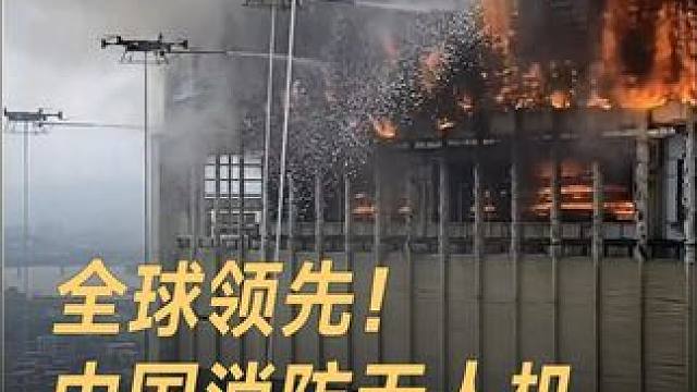 全球领先！中国消防无人机，151米高楼灭火 #中国科技  #消防无人机  #无人机  #科技强国  