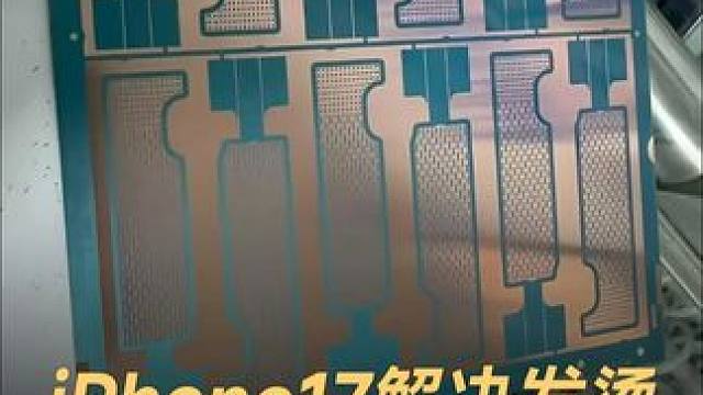 iPhone17解决发烫，首次用上均热板 #苹果  #iPhone17  #iPhone  #散热 