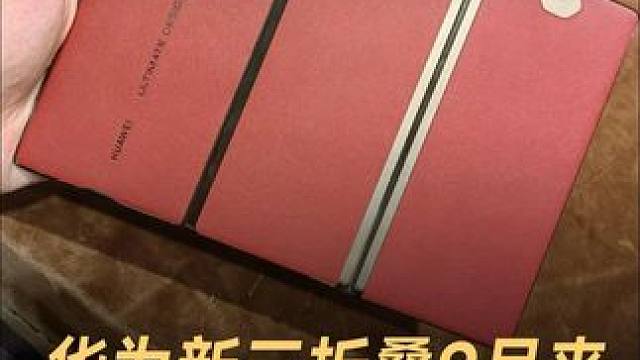 华为新三折叠9月来，没信号也能上网 #华为  #华为三折叠  #华为MateXT  #折叠屏  #数