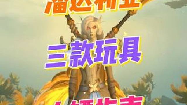 全程无难度！潘达利亚必收3个玩具，获取方式超简单 #魔兽世界正式服#魔兽世界#我的魔兽日常#魔兽世界