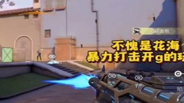 正义也许会迟到 但绝对不会缺席#无畏契约手游 #无畏契约手游正式开测 #花海无畏契约手游 #无畏契约