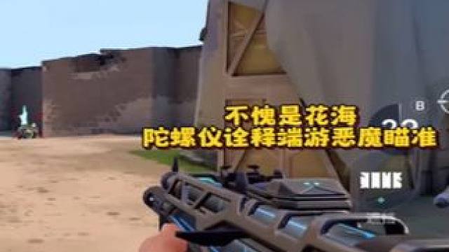 学会陀螺仪直接诠释端游恶魔瞄准#无畏契约 #无畏契约手游 #无畏契约手游正式开测 #花海无畏契约手游