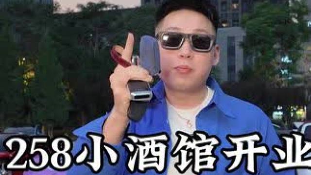 258小酒馆开业，团购预售价格太低啦 