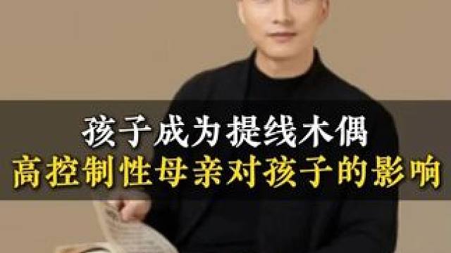 孩子成为提线木偶高控制性母亲对孩子的影响 #家长必读 #亲子教育 #教育 #经验分享