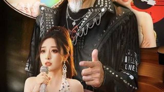 #六十出道成天王