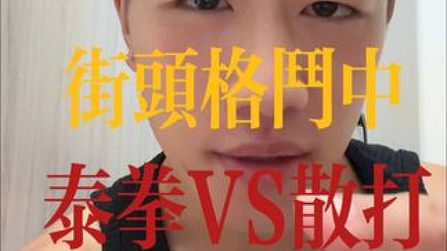 散打VS泰拳  谁更厉害？#街头格斗