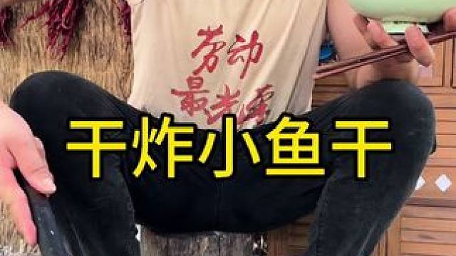 #农村生活 #美食#乡村守护人 今天干炸小鱼干妥妥的一个下饭神器好吃不得了啊