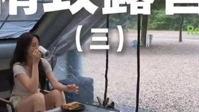 精致露营（三）准备充分的露营在户外也能很精致~#露营 #助眠 #解压 #沉浸式 #户外露营