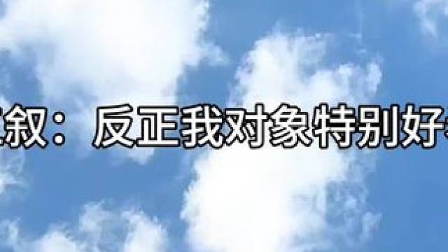 我对象好看~#广播剧 #江医生他怀了死对头的崽