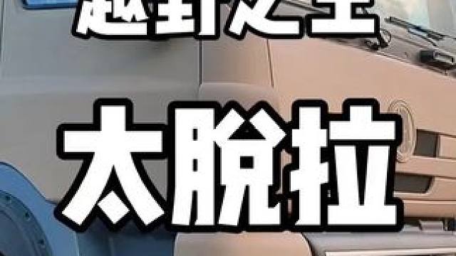 越野之王太拖拉！ 越野吊顶！太拖拉！#硬派越野 #太拖拉 #lc76 #汽车知识