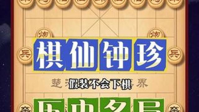 扮猪吃老虎假装不会下棋棋仙钟珍象棋历史名局弃车攻杀惊天妙手 #喜欢象棋关注我 #象棋套路 #天天象棋