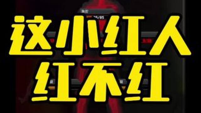 #逃离塔科夫 这小红人红不红？