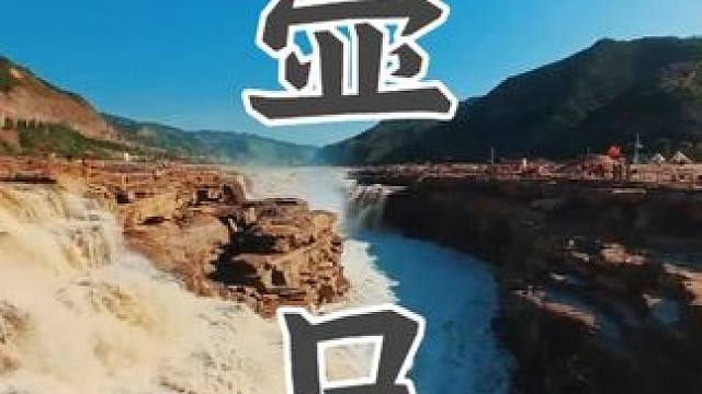 壶口瀑布（精编版） 壶口#壶口瀑布
