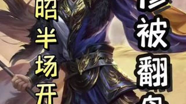 司马昭半场开香槟，惨被翻盘➕孙坚古锭刀酒雷杀，直接双连，天神下凡#三国杀移动版