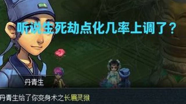 听说生死劫点化几率上调了？ #梦幻西游 #梦幻西游电脑版 #梦幻西游创梦计划